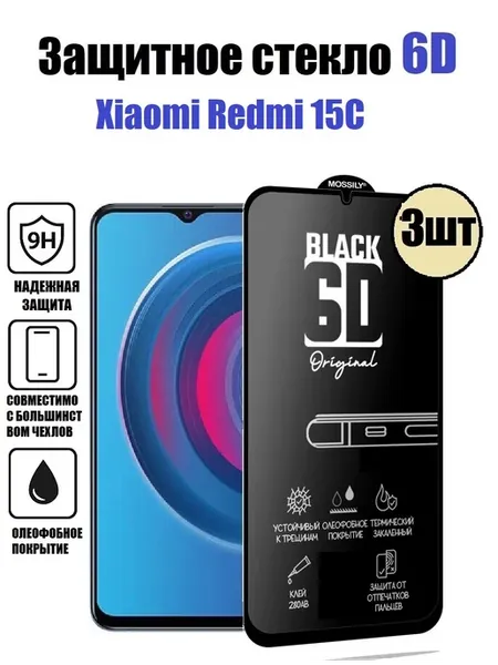 Защитное стекло Премиум Xiaomi Redmi 15C 3шт HD+