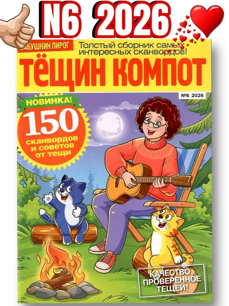 Бабушкин пирог ТЁЩИН КОМПОТ толстые сканворды для взрослых + рецепты