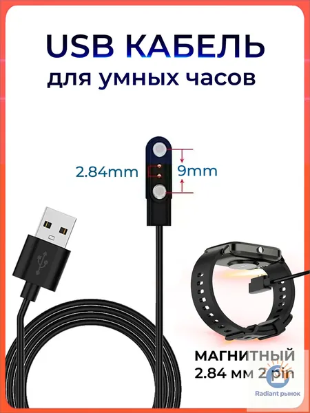 Магнитный шнур с коннекторами на расстоянии 2.84 мм, универсально используемый для подзарядки смартчасов, представлен как качественный 2pin USBкабель, применяемый в качестве зарядного устройства для