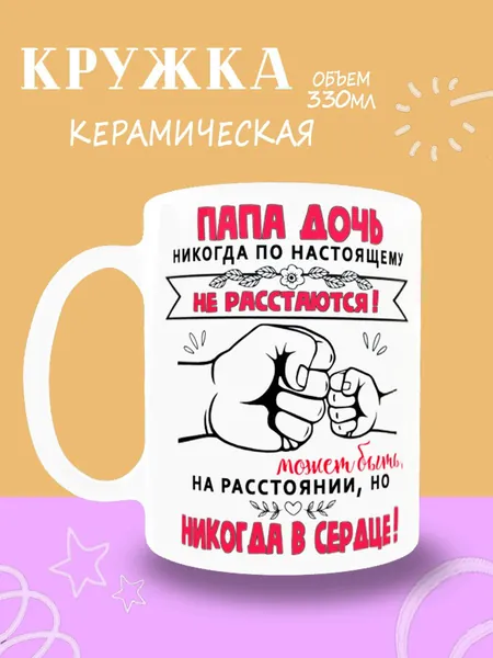 Кружка "Папа и дочь никогда не расстаются", 330 мл, 1 шт