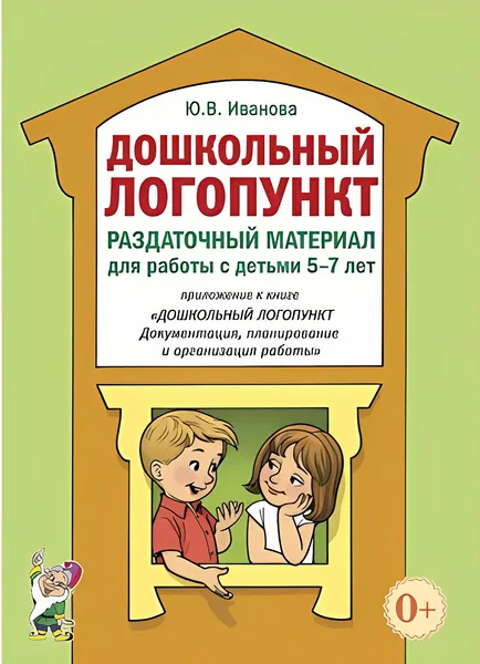 Дошкольный логопункт. Раздаточный материал для работы с детьми 5-7 лет. Иванова Ю.В. | Иванова Юлия Владимировна