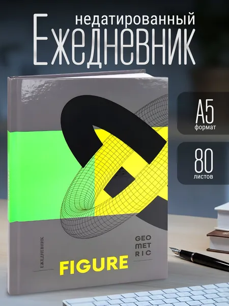 Ежедневник недатированный А5 80 л. твердая обложка, глянец